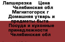 Лапшерезка  › Цена ­ 1 000 - Челябинская обл., Магнитогорск г. Домашняя утварь и предметы быта » Посуда и кухонные принадлежности   . Челябинская обл.